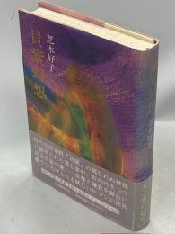 貝紫幻想