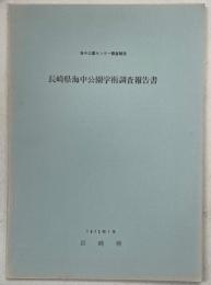 長崎県海中公園学術調査報告書　海中公園センター調査報告