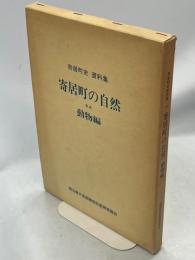 寄居町の自然 : 寄居町史資料集