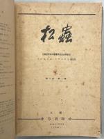 松蟲 1(1)－3(4)(終刊)完揃