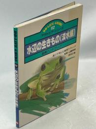 水辺の生きもの : 図解ハンドブック