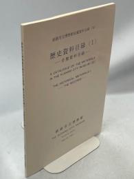 歴史資料目録