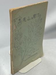 高尾山の植物