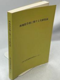 林地除草剤に関する文献集録
