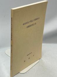 春採湖及び周辺の環境保全基礎調査報告書