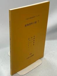 動物資料目録