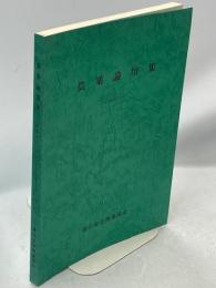 農薬論壇集