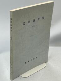 農薬論壇集