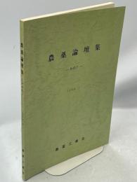 農薬論壇集