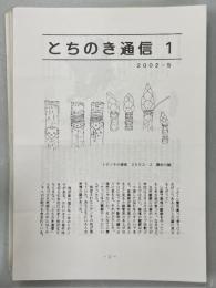とちのき通信　1－52号