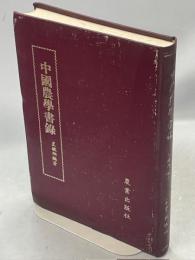 中国農学書録