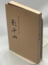 臥牛山 : 塚原善記歌文集
