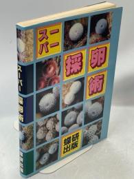 スーパー採卵術