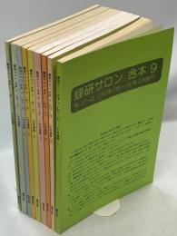 蝶研サロン　合本1－9(通巻1－60／1987年4月－1992年3月)揃