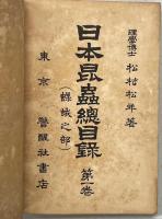 日本昆虫総目録