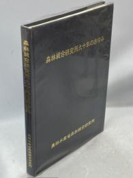 森林総合研究所九十年のあゆみ