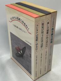 ランタナの花咲く中を行く／常夏の島フォルモサは招く／麗しき蝴蝶の島よ永えに　台湾の蝶と自然と人と　三部作＋フォルモサの森を舞う妖精　台湾産ゼフィルス25種