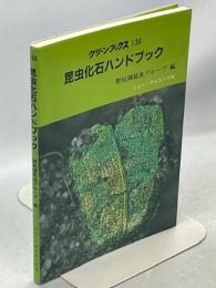 昆虫化石ハンドブック