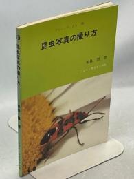 昆虫写真の撮り方