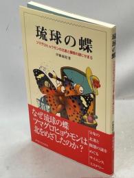 琉球の蝶 : ツマグロヒョウモンの北進と擬態の謎にせまる