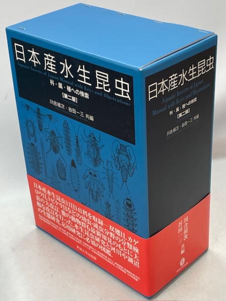 日本産水生昆虫 : 科・属・種への検索(川合禎次, 谷田一三共編