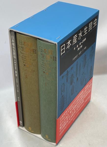 日本産水生昆虫 : 科・属・種への検索(川合禎次, 谷田一三共編