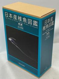 日本産稚魚図鑑