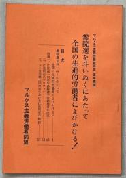 参院選を斗いぬくにあたって全国の先進的労働者によびかける