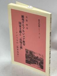 顕現するブルジョア教育・国家主義と“市場主義”　アメリカの「教育改革」