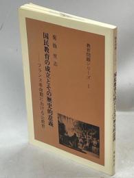 困民教育の成立とその歴史的意義　フランス革命期における公教育