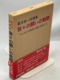 我々の闘いの軌跡 : "左"右の日和見主義に反対して 栗木伸一評論集