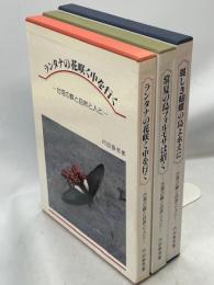 台湾の蝶と自然と人と　三部作(ランタナの花咲く中を行く／常夏の島フォルモサは招く／麗しき蝴蝶の島よ永えに)