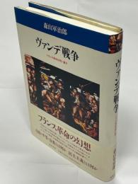 ヴァンデ戦争 : フランス革命を問い直す