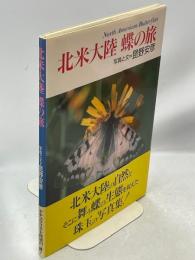 北米大陸蝶の旅