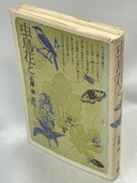 虫・鳥・花と