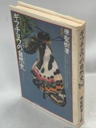ギフチョウの自然史