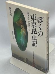 ぼくの東京昆虫記 : 高層ビルの空の下で