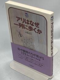 アリはなぜ一列に歩くか