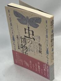虫の博物誌 : 文明のなかの六本脚
