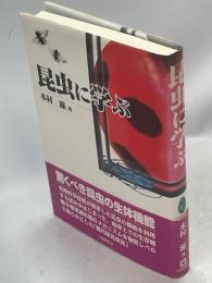 昆虫に学ぶ