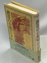 熱帯の自然