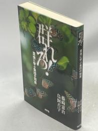 群れろ! : 昆虫に学ぶ集団の知恵