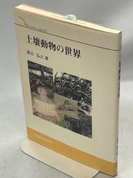 土壌動物の世界