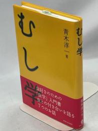 むし学