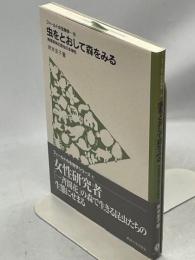 虫をとおして森をみる : 熱帯雨林の昆虫の多様性