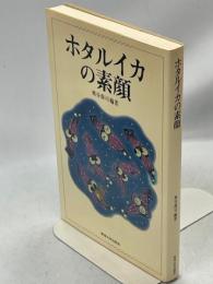 ホタルイカの素顔