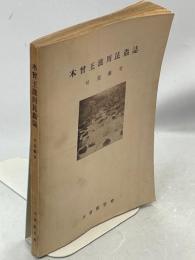 木曾王瀧川昆蟲誌 : 渓流昆蟲の生態學的研究