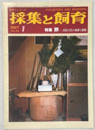 採集と飼育49巻1号　特集・餅　民俗の系譜と諸層