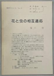 花と虫の相互適応