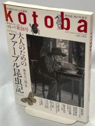 kotoba(コトバ)2017年夏号　28号　大人のための「ファーブル昆虫記」
